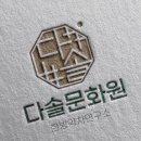 다솔차문화원
