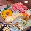 인덕원동다목적복지회관 | 동편마을 맛집 '샤브식탁' 시그니처B식탁, 사이드메뉴까지