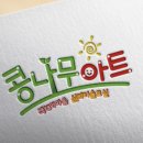 콩나무아트힐링센터