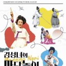 김성녀의 마당놀이 심청이와 춘향이가 온다 이미지