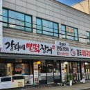 강쇠네 | 인천 만수동 맛집: 만수3지구 장어맛집 『강쇠네 뻘떡장어』 방문 후기