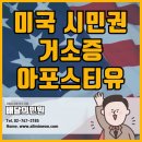 미국 시민권자 F4비자 신청 미국 거소증 아포스티유 / FBI CHECK 이미지