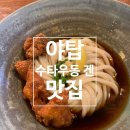 [분당/야탑] 분당 3대 우동 맛집 | 6년 연속 블루리본 차병원 맛집 내돈내산 후기 | 수타우동 겐