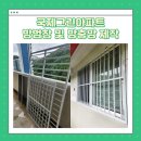 사하구 다대로381번길 | 국제그린아파트 방범창 및 방충망 제작 설치