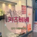 키즈베베청주점 이미지