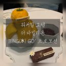My Games | 워커힐 호캉스 즐기기 | 더 파빌리온 망고 빙수 &amp; 포레스트 파크 산책