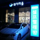 워시라움 고덕점