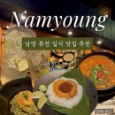 평화 | [남영] 숙대입구 술집 추천｜동기 모임으로 다녀온 평화남영 후기