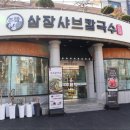 송천동맛집 부모님 모시고 갔다 온 삼장샤브칼국수 송천본점