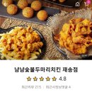 냠냠 숯불 두마리치킨 재송점