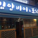 김양비어&포차 - 부천시 오정구 삼작로 231 | 김양비어&포차