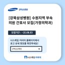 강북삼성수원의원 이미지