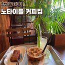 노타이틀 | 합성동 커피 노타이틀｜수다 떨기 좋았던 감성 카페 후기