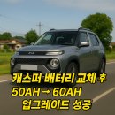 기아(주)전주서비스센타 | 전주 배터리 캐스퍼 배터리 교체50AH → 60AH 업그레이드 성공