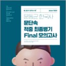 2024 문동균 한국사 문단속 적중 최종 병기 FINAL 모의고사,문동균,에스티유니타스 이미지