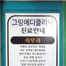 그랑메디의원 이미지