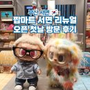 11545-05-04-19 | 팝마트 부산 삼정타워 리뉴얼 오픈 방문 후기 서면 가볼만한곳
