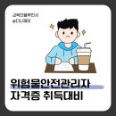 동일석유(주)산업주유소 | 위험물안전관리자 : 위험물기능사 / 위험물산업기사 자격증 취득하는 방법