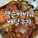 잭슨바비큐 | 강북구 BBQ맛집 잭슨바비큐 배달후기