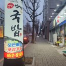 옛날엄마손국밥 이미지