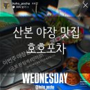 호호포차 | 산본 야장 맛집 호호포차｜예약 필수 삼겹살 + 매운국물어묵 찐후기