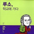 루소, 학교에 가다(조상식 글) 이미지