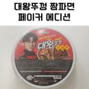 대왕프린팅 | 대왕뚜껑 짬짜면 후기, 짬뽕과 짜장을 동시에 즐기는 팔도 페이커(FAKER) 에디션