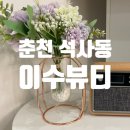 춘천속눈썹연장 석사동 이수뷰티