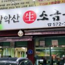 감악산생소금구이 - 동대문구 답십리로 252 | 감악산생소금구이