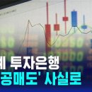 560억대 &#39;불법 공매도&#39;…외국계 투자은행 2곳 첫 적발 / SBS 8뉴스 이미지