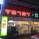 몽돌해물탕(대화점) 이미지