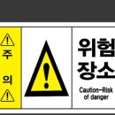 위험표지판-11