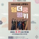 아트프로젝트 나무꽃의 덩더쿵펑키 네이버블로그