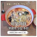 베스킨라빈스부평 | 부평역 마라탕 하오마라 후기 | 고기 추가요금 없는 가성비 좋은 부평 문화의거리 맛집