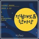 국립민속박물관 정월대보름 한마당