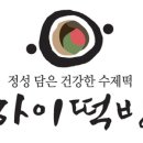 담은떡방