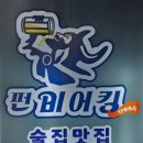 펀비어킹(봉담이마트점)