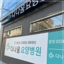 다나움요양병원 이미지