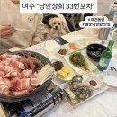명곡상회 | 여수맛집추천 애견동반 가능 돌문어삼합 포차 "낭만상회 33번포차" 방문 후기