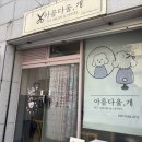 아름다울, 개 이미지