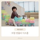 의왕키즈카페 펀플리 후기
