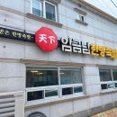 임금님한방족발 이미지