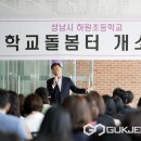 성남시 하원초등학교 학교돌봄터 국제뉴스