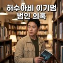 알리바이 화정점 | 허수아비 2회 이기범 범인 의혹 서점 가방과 그림 떡밥 분석