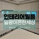 해빛2로 | 부산 인테리어필름 업체 일광이편한세상 리모델링 후기