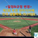 ＜일정&규정변경＞제1회 부천판타지아배 전국 생활체육야구대회-총상금1천만 이미지