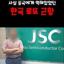 [일반] 사실 중국에게 먹혀있었던 한국 로또 근황 ㄷㄷ 이미지