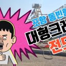 동빈내항 항타기 전도사고 이미지