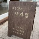 샵1984양과점