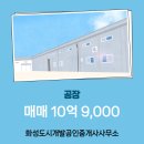 인천공장공인중개사사무소 | 공장/창고 전문부동산 10억 9,000 - 화성도시개발공인중개사사무소